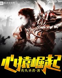 心猿崛起章节列表