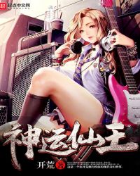 神运仙王章节列表