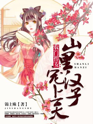 农门悍女：山里汉子宠上天章节列表