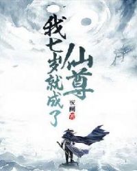 我七岁就成了仙尊章节列表