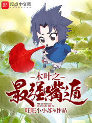 木叶之最强嘴遁章节列表