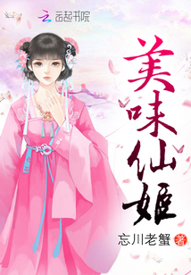 美味仙姬章节列表