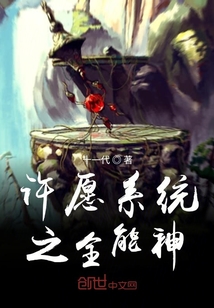 许愿系统之全能神章节列表