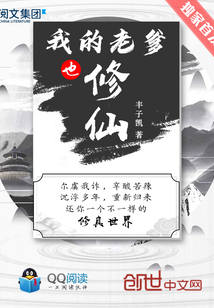 我的老爹也修仙章节列表