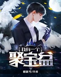 我有一个聚宝盆章节列表
