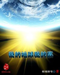 我的地球我的家章节列表