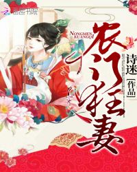 农门狂妻章节列表