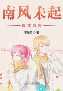 南风未起喜你为疾章节列表