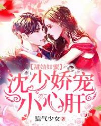 甜婚如蜜：沈少娇宠小心肝章节列表