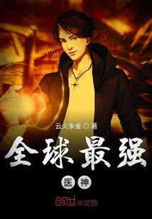 全球最强医神章节列表