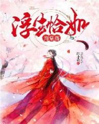 浮生恰如海棠落章节列表