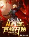 操控世界，从吞噬苍蝇开始！章节列表