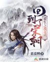 重生之后我竟然回到了宋朝章节列表