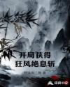 开局获得狂风绝息斩章节列表