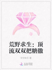 荒野求生：顶流双双把糖撒章节列表