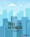 我有一个时空邮箱章节列表