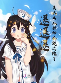 退退退，夫人又从精神病院逃跑了章节列表