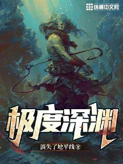 极度深渊章节列表