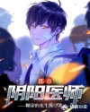 都市阴阳医师章节列表