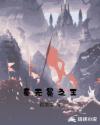 秦无冕之王章节列表