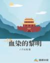 血染的黎明章节列表