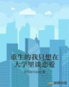 重生的我只想在大学里谈恋爱章节列表