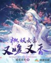 桃妖女帝又暖又香章节列表
