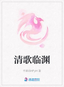 清歌临渊章节列表