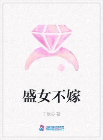 盛女不嫁章节列表