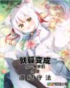 就算变成吸血鬼萝莉也要遵纪守法章节列表