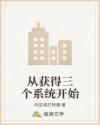 从获得三个系统开始章节列表