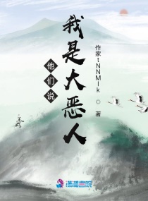 他们说我是大恶人章节列表