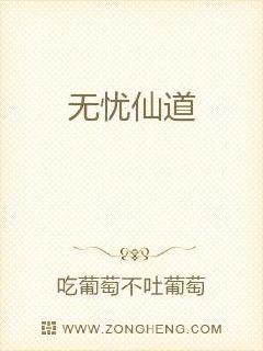 无忧仙道章节列表