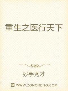 重生之医行天下章节列表