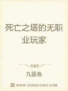 死亡之塔的无职业玩家章节列表