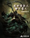 我的委托人都不是人章节列表