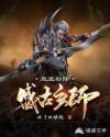 盛古玄师：魔皇初降章节列表