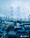听自赋雨说予浮生章节列表