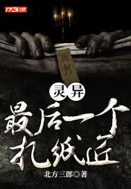 灵异：最后一个扎纸匠章节列表