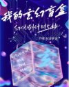 我的玄幻盲盒章节列表
