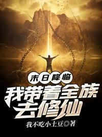 末日降临我带着全族去修仙章节列表