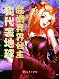 我代表地球联姻异界公主章节列表