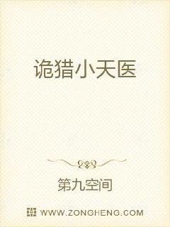 诡猎小天医章节列表