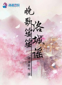晚歌笙笙洛城谣章节列表