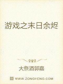 游戏之末日余烬章节列表