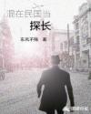 混在民国当探长章节列表