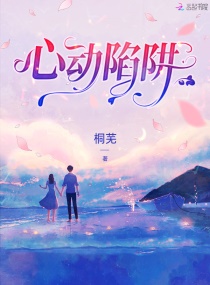 心动陷阱章节列表