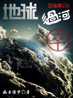 地球过河卒章节列表