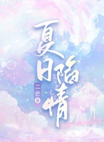 夏日陷情章节列表