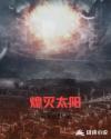 熄灭太阳章节列表